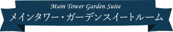Main Tower Garden Suite メインタワー・ガーデンスイートルーム