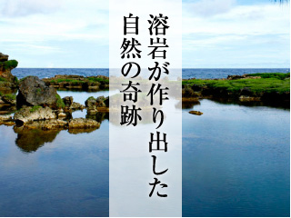 溶岩が作り出した自然の奇跡