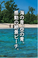 海の青。空の青、感動の絶景ビーチ