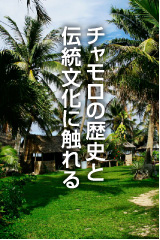 チャモロの歴史と伝統文化に触れる