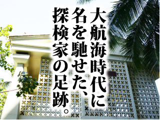 大航海時代に名を馳せた、探検家の足跡。