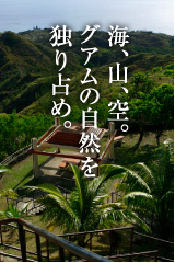 海、山、空。グアムの自然を独り占め。