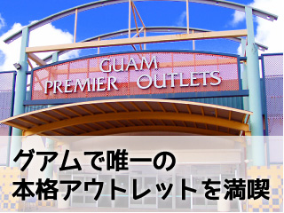 グアムで唯一の本格アウトレットを満喫