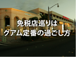 免税店巡りはグアム定番の過ごし方