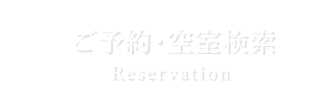 ご予約・空室検索