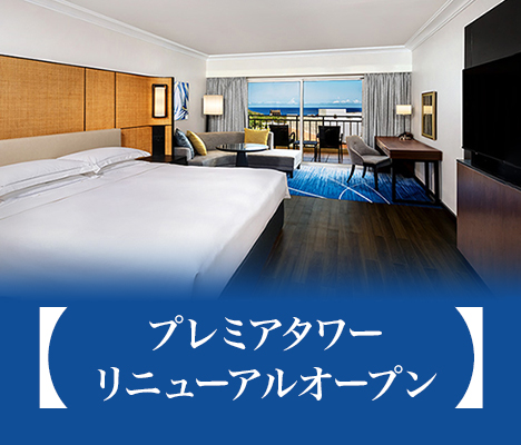 プレミアタワーリニューアル