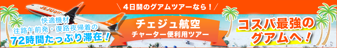 LCCがついにグアムへ