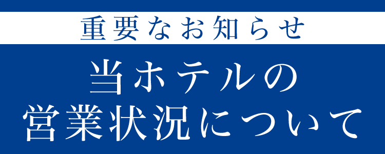 ホテルの営業状況について