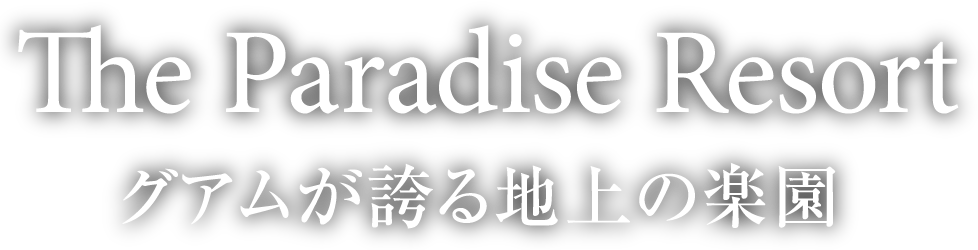 The Paradise Resort グアムが誇る地上の楽園