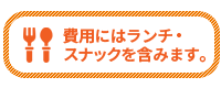 費用にランチ・スナックを含みます。