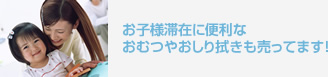 お子様滞在に便利なおむつやおしり拭きも売ってます！