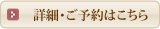 詳細・ご予約はこちら