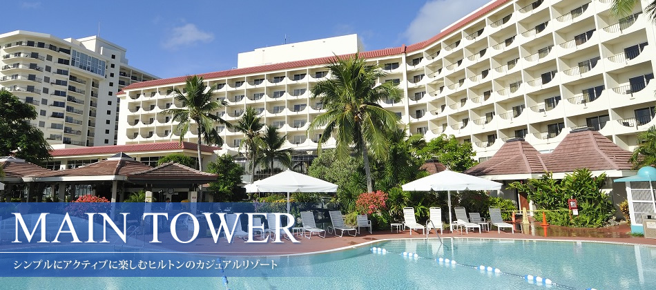 MAIN TOWER シンプルにアクティブに楽しむヒルトンのカジュアルリゾート