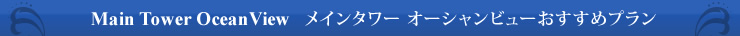Main Tower OceanView メインタワー オーシャンビューおすすめプラン