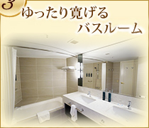 Point3 ゆったり寛げるバスルーム バスタブに加え、独立したシャワーブースを備える広々とした客室