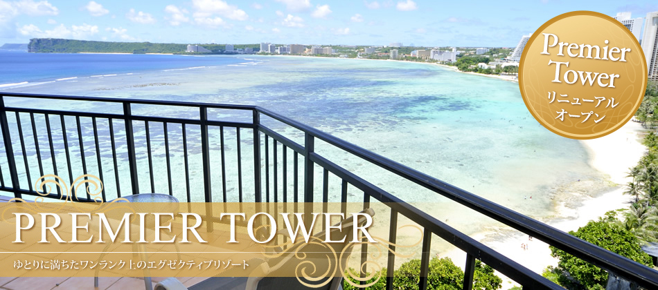 PREMIER TOWER ゆとりに満ちたワンランク上のエグゼクティブリゾート