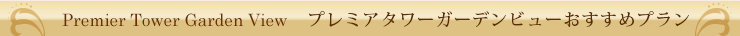 Premier Tower Garden View プレミアタワーガーデンビューおすすめプラン