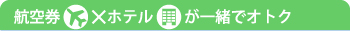 航空券×ホテルがセットでお得