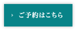 ご予約はこちら